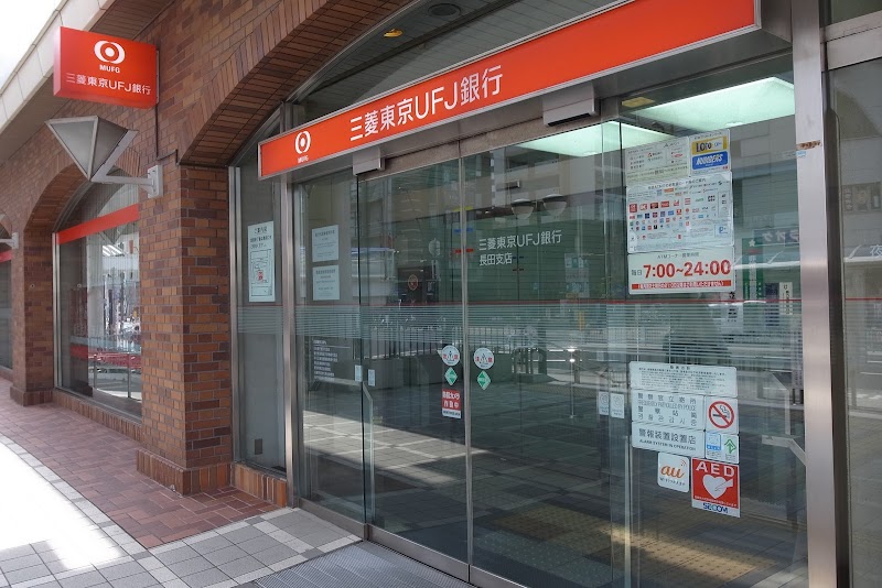 三菱UFJ銀行長田支店