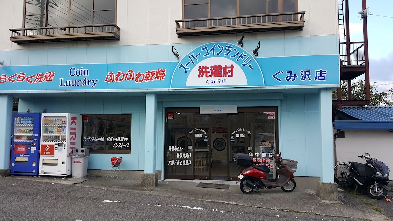 スーパーコインランドリー 洗濯村 ぐみ沢店