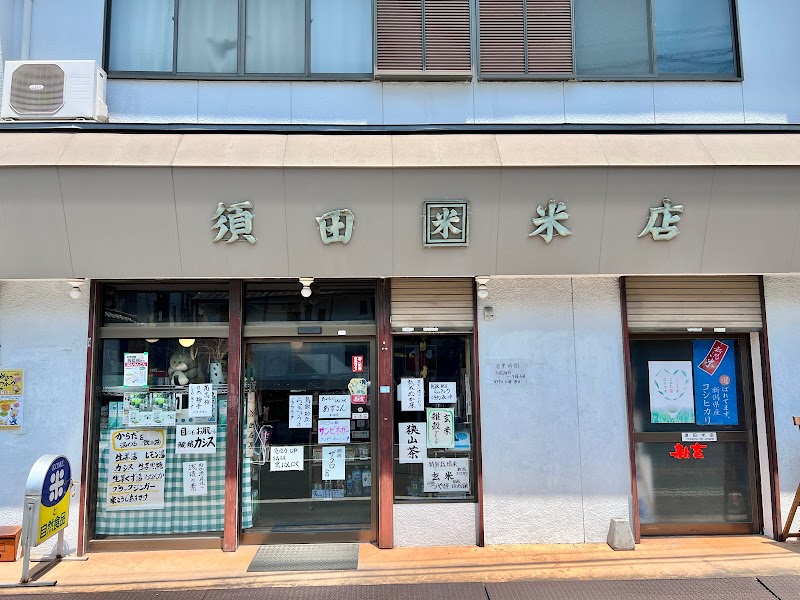 須田米店