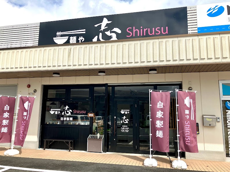 麺や 志 Shirusu