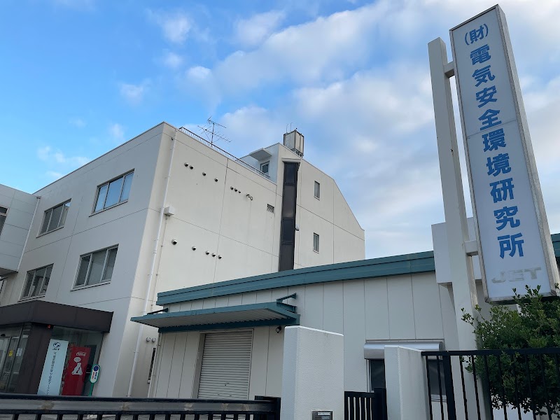 （一財）電気安全環境研究所 横浜事業所