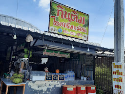 มหาชัยไอศกรีมกะทิสด แฟลตโครงการ3