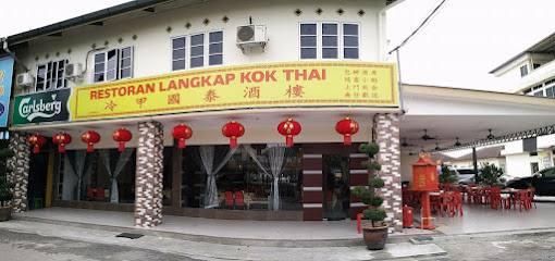 冷甲国泰酒楼 Restoran Kok Thai(Langkap) S/B