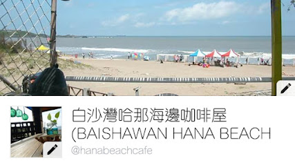 白沙灣哈那海邊咖啡屋Hana Beach Cafe