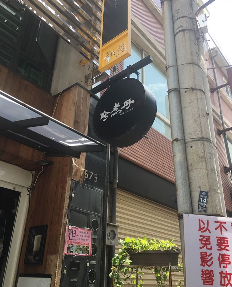 珍煮丹嘉義中正店 的照片