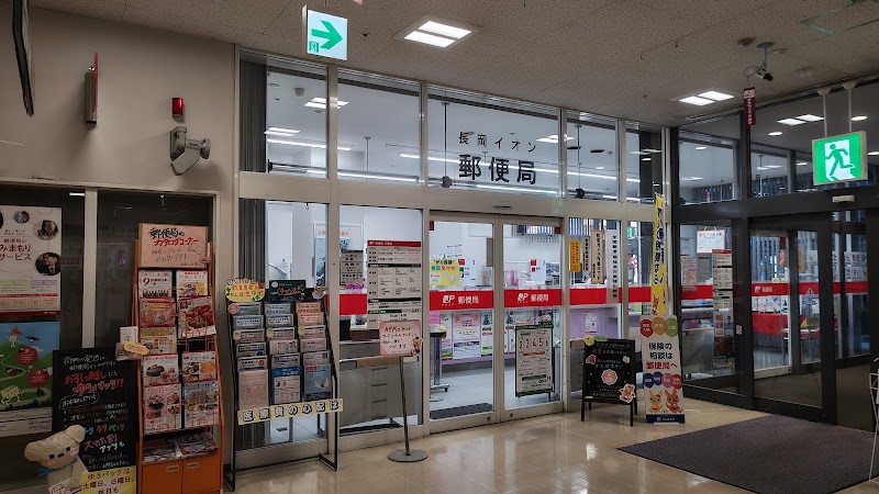 長岡イオン郵便局