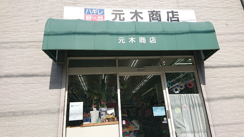 元木商店