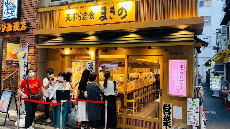 天ぷら定食まきの 難波千日前店