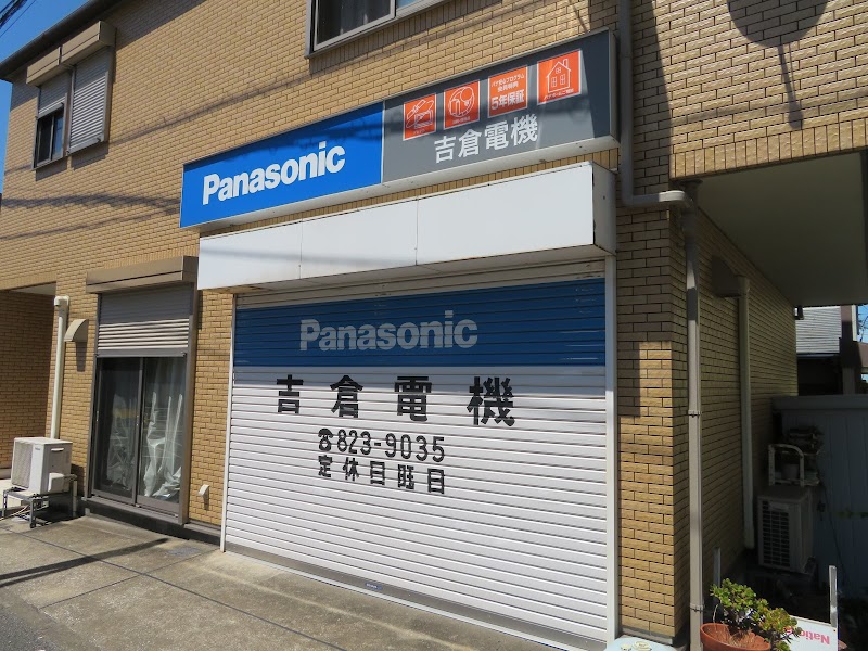 Panasonic shop 吉倉電機