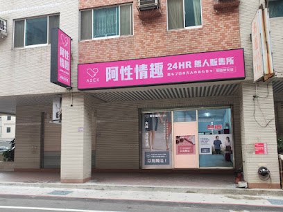 阿性情趣24小時無人商店-桃園榮安店