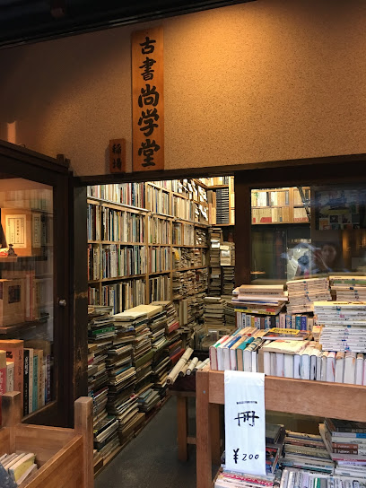 尚学堂書店
