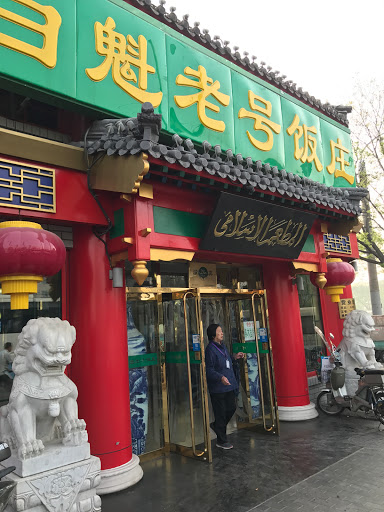 Baikui Laohao Restaurant