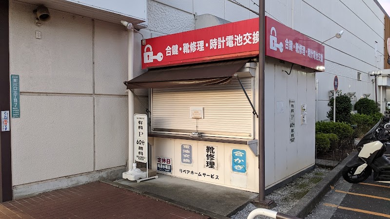 リペアホームサービス東川口店