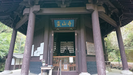 霊仙三蔵記念館