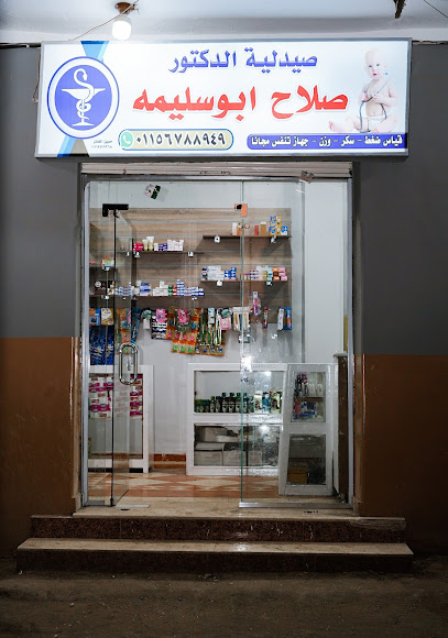 صيدلية الدكتور صلاح ابوسليمه - Dr Salah Abouslima Pharmacy