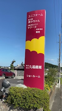 丸福繊維