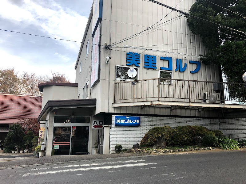 ゴルフパートナー 柏美里ゴルフ店