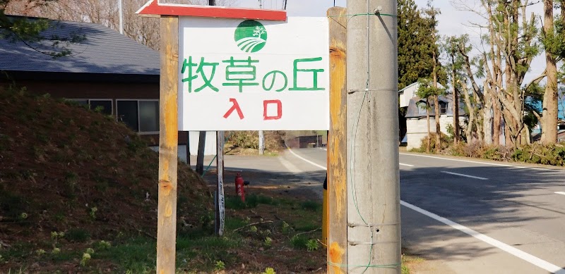 牧草の丘 岩手県金ケ崎町西根和光 アイスクリーム店 グルコミ