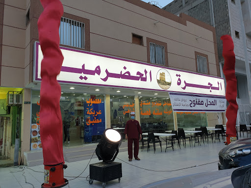 مطعم الجرة الحضرمية 