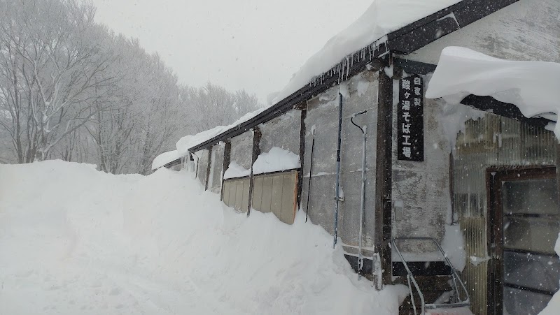 酸ヶ湯そば工場