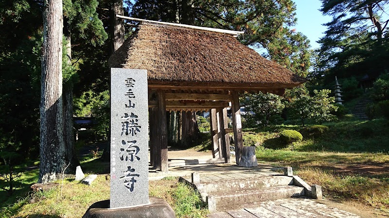 藤源寺