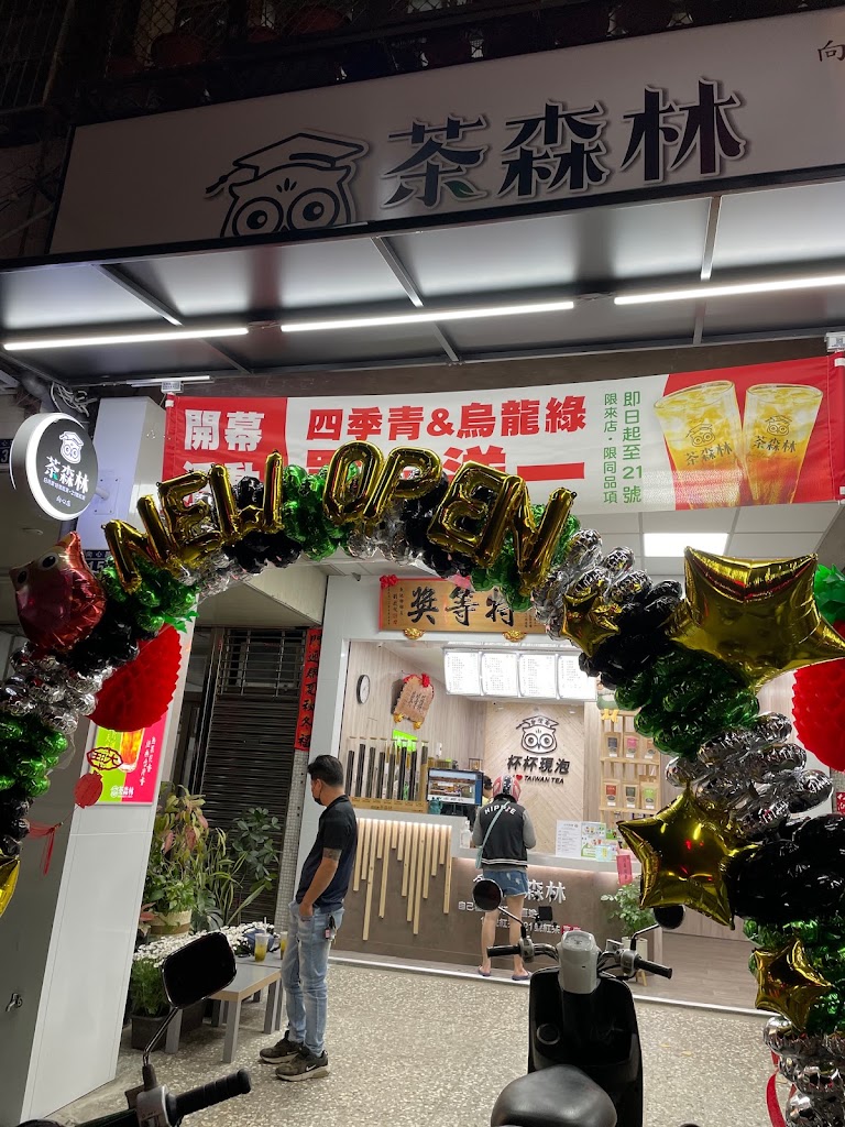 貓頭鷹茶森林南屯向心店 的照片