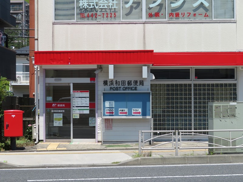横浜和田郵便局