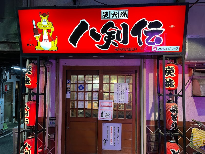 八剣伝 天王寺店