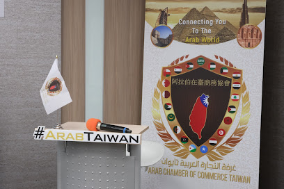 阿拉伯在臺商務協會 Arab Chamber Of Commerce Taiwan