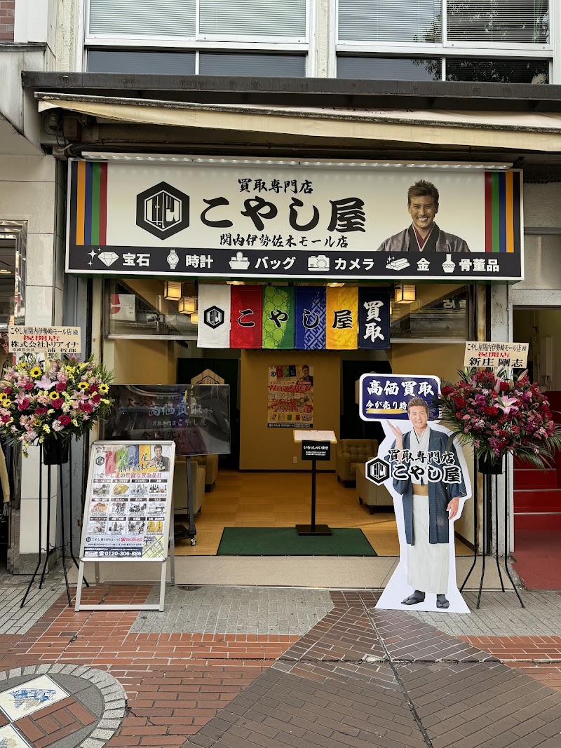 こやし屋 関内伊勢佐木モール店