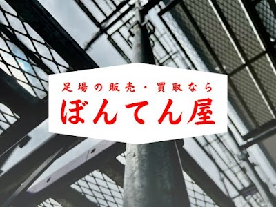 ぼんてん屋