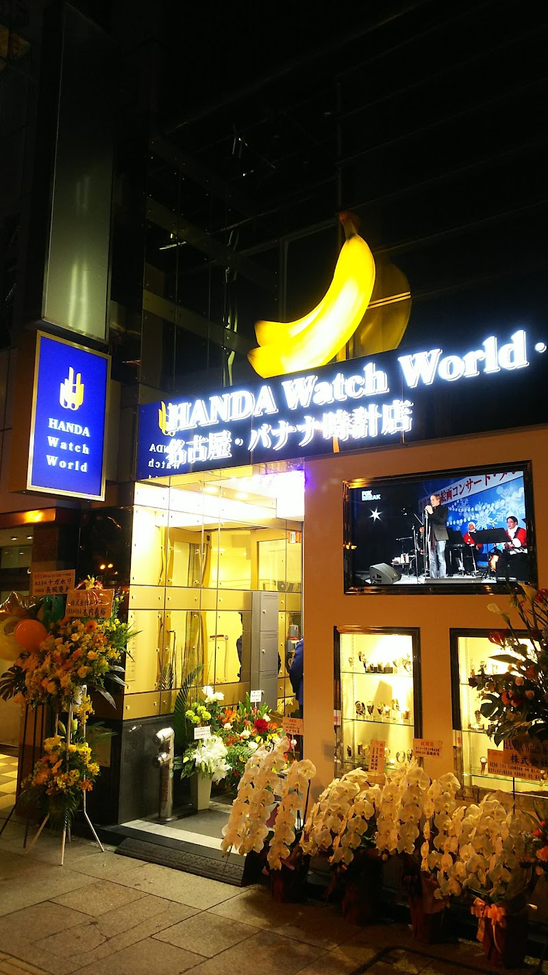 HANDA Watch World ・名古屋・バナナ時計店