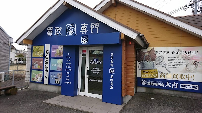 買取大吉姫路花田店