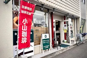 小山珈琲商会 image