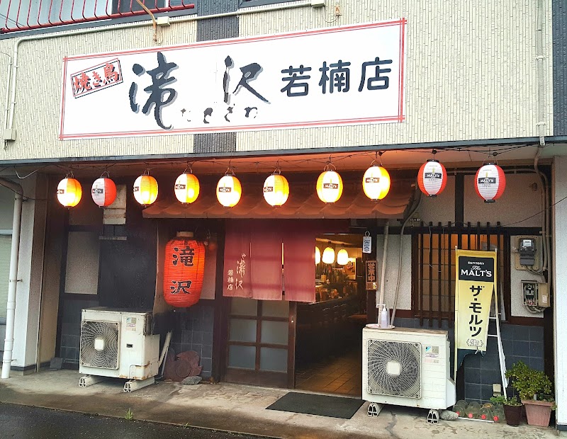 焼き鳥 滝沢 若楠店