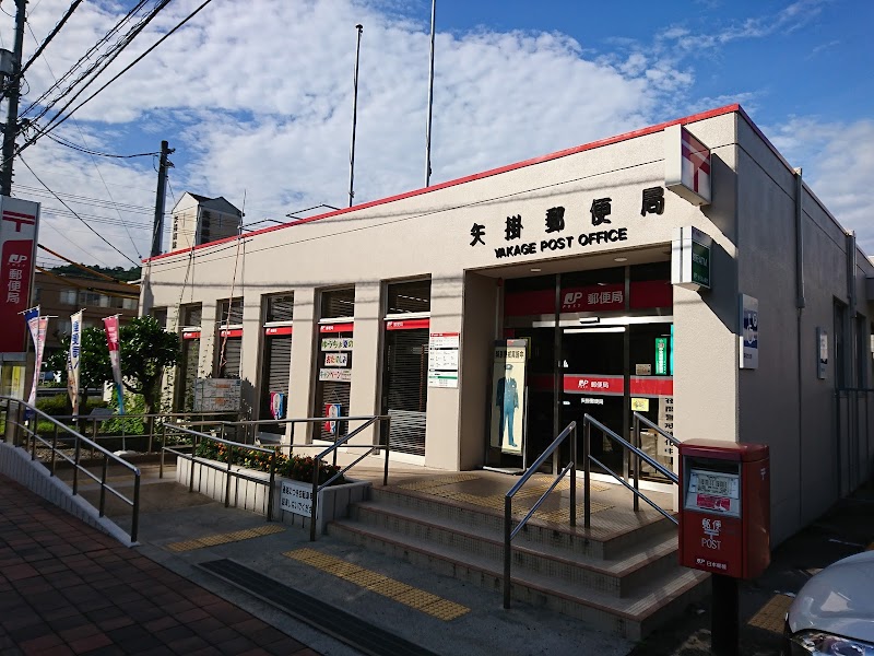 矢掛郵便局