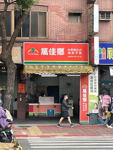萬佳鄉早餐店