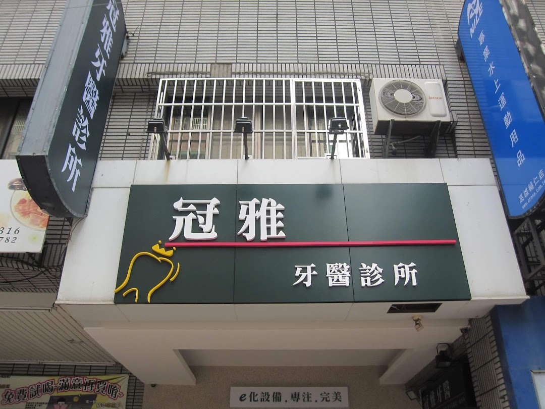 冠雅牙医诊所在城市lingya District