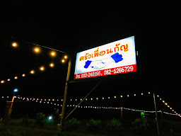 ร้านอาหารครัวเพื่อนกัญ