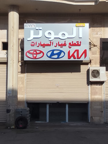 مؤسسة الموتر لقطع غيار السيارات تويوتاء هونداي كياء - ينبع