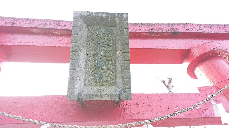 中土手稲荷神社