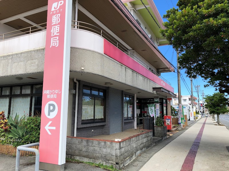 沖縄かりゆし郵便局
