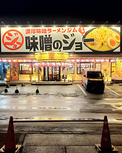 味噌のジョー 坂東店