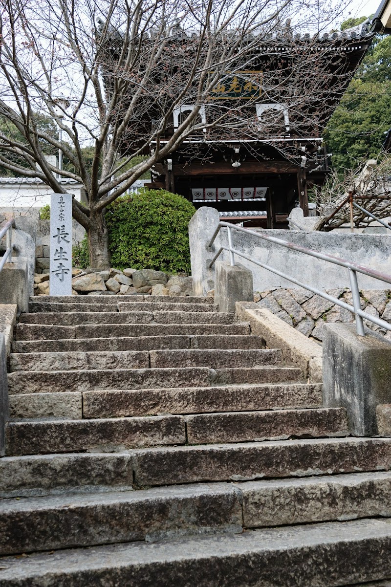 長生寺(真言宗)