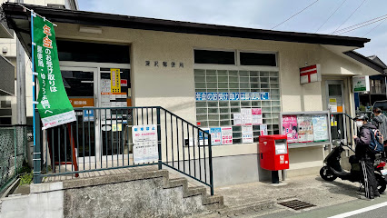 深沢郵便局