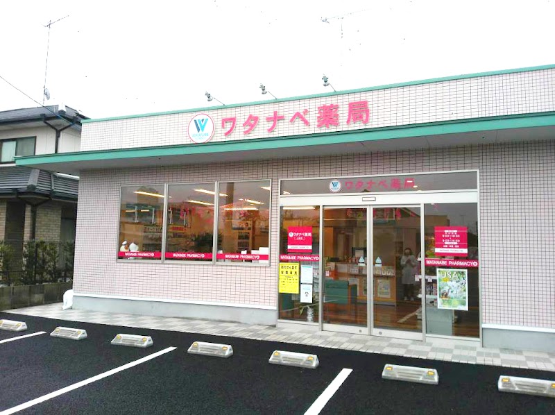 ワタナベ薬局 上田店