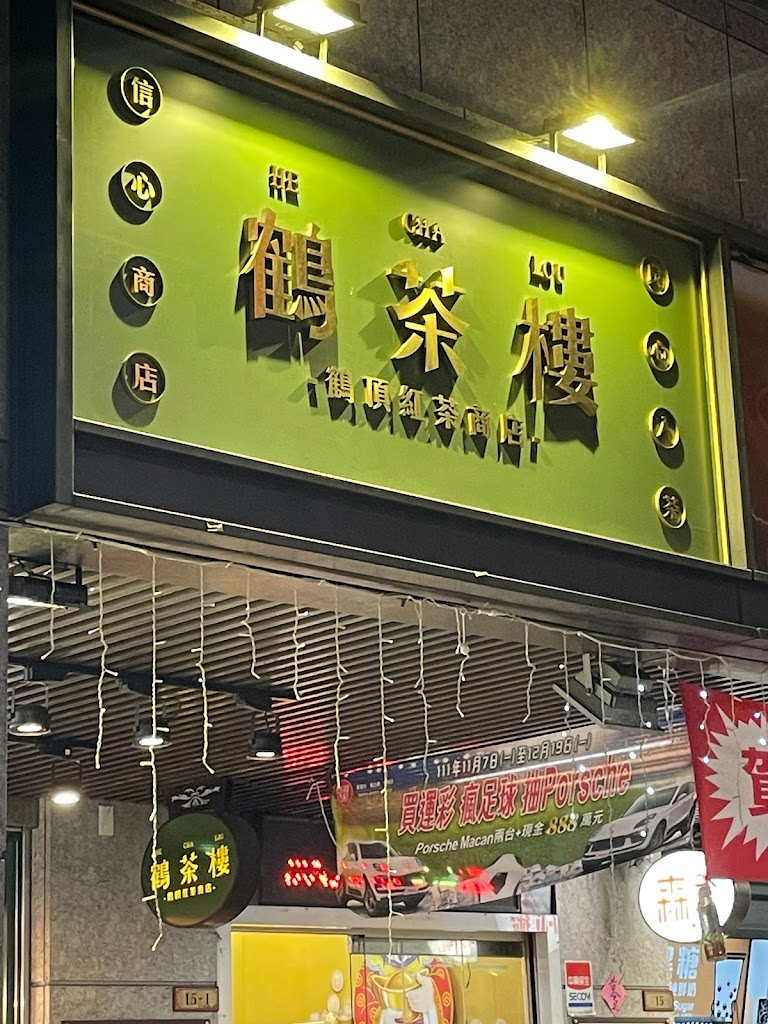 鶴茶樓- 鶴頂紅茶商店(中山晴光店) 的照片