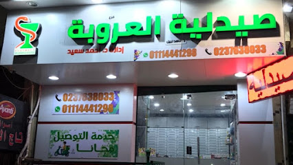 صيدلية العروبة-Oruba pharmacy