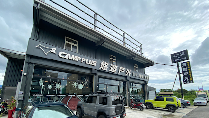 悠遊戶外芎林旗艦店-新竹露營用品專賣（CampPlus ）