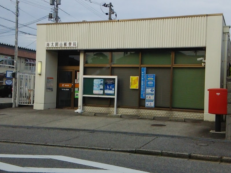南太閤山郵便局